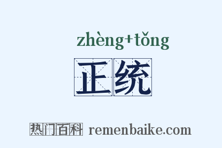 正统是什么意思的图片